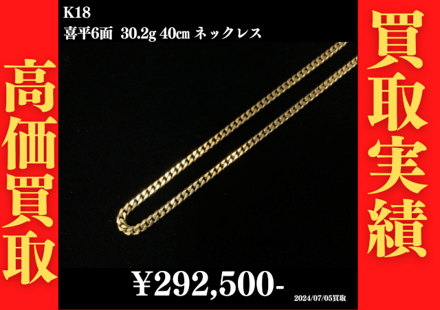 K18 喜平6面 30.2g 40㎝ ネックレス 292,500円でお買取させていただきました！