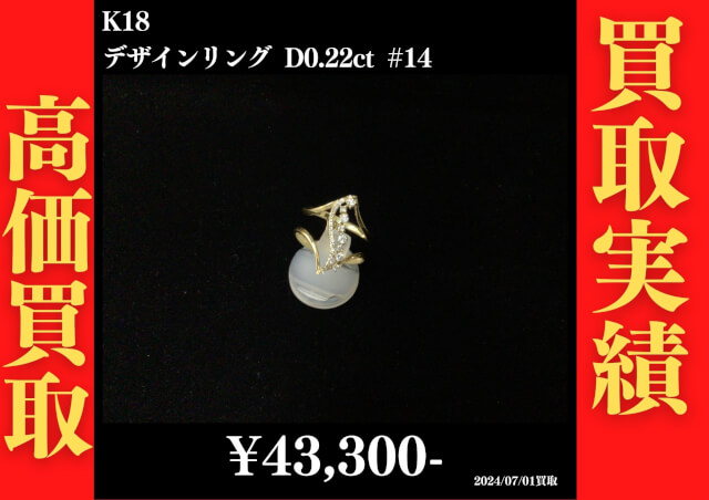 K18 デザインリング D0.22ct＃14 43,300円でお買取させていただきました！
