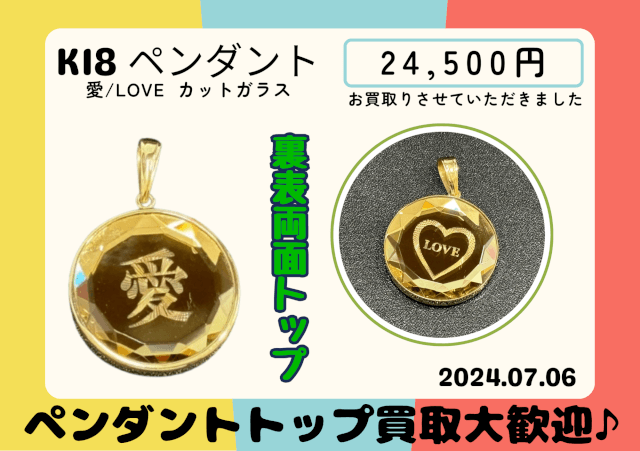 K18 愛/LOVE リバーシブル カットガラスペンダントトップ 24500円でお買取りさせていただきました！