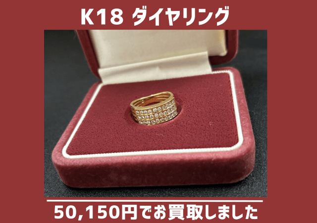 K18（18金） ダイヤリング 50150円でお買取りしました。