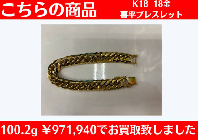喜平ブレスレット 100.2g￥971,940でお買取りさせて頂きました♪