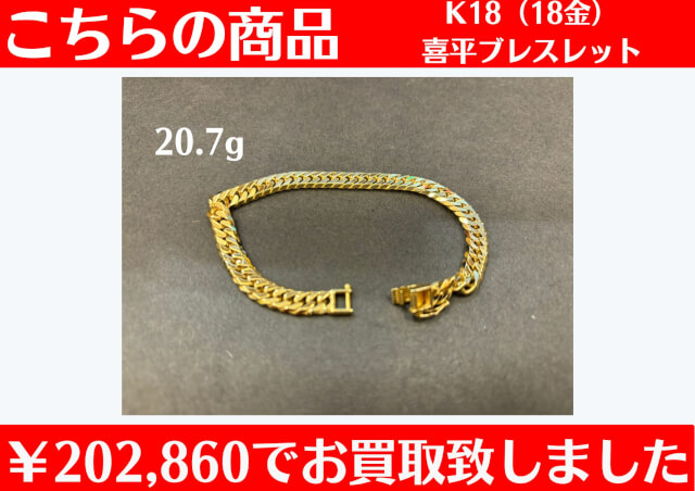 喜平 ￥202,860でお買取りさせて頂きました♪