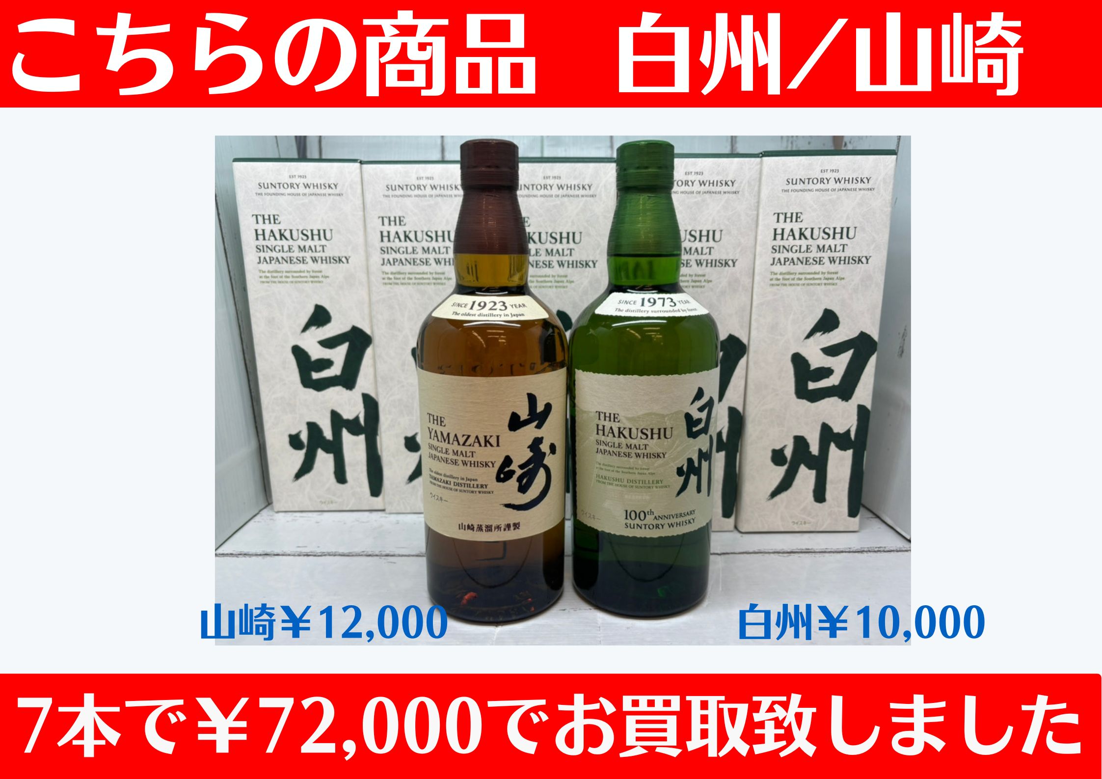 国産ウイスキー7本で￥72,000でお買取りさせて頂きました♪