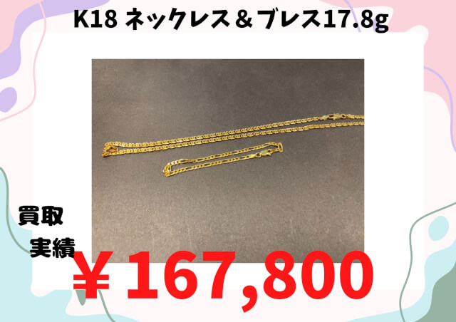 K18 ネックレス＆ブレス17.8g ￥167,800でお買取させていただきました！！