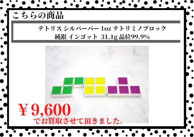 テトリス シルバーバー 1oz テトリミノブロック 純銀 インゴット  31.1g 品位99.9％  ￥9,600でお買取させていただきました！！
