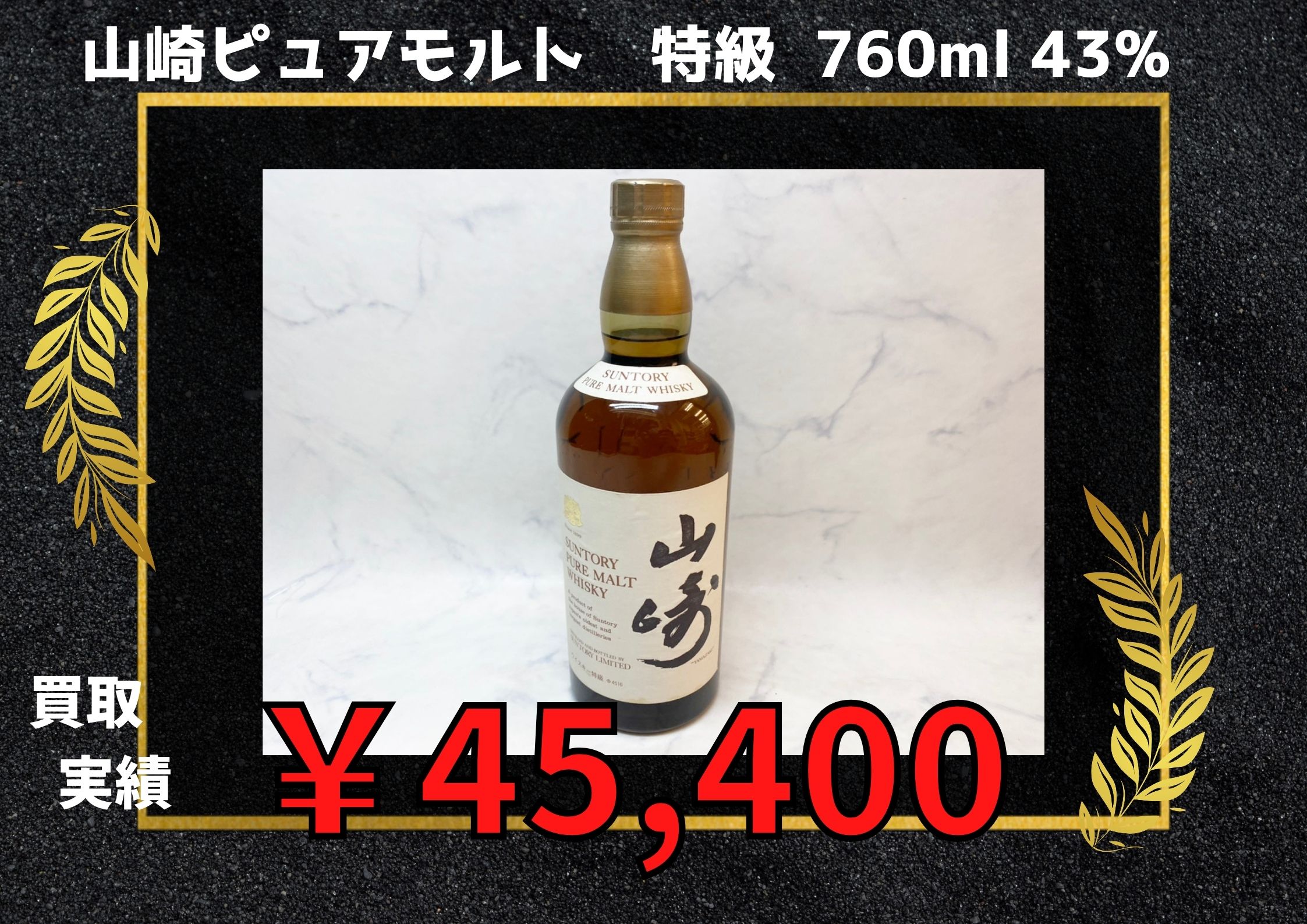 山崎ピュアモルト 特級  760ml 43% ¥45,400でお買取りさせていただきました!