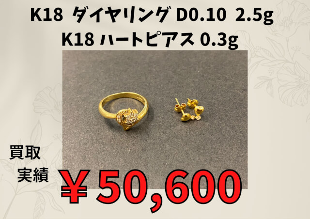 K18  ダイヤリング D0.10  2.5g K18 ハートピアス 0.3g  ￥50,600円でお買取させていただきました♪