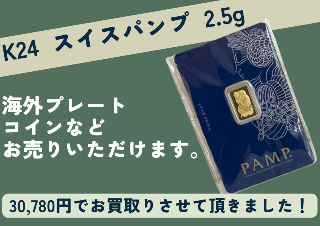 K24　スイスパンプ　2.5g　30,780円でお売りいただきました。 海外プレート・コインなどお売りいただけます。