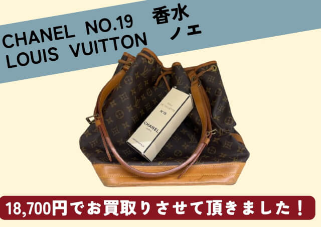 CHANEL　NO.19　香水、Louis Vuittonノエ 18,700円でお売りいただきました。