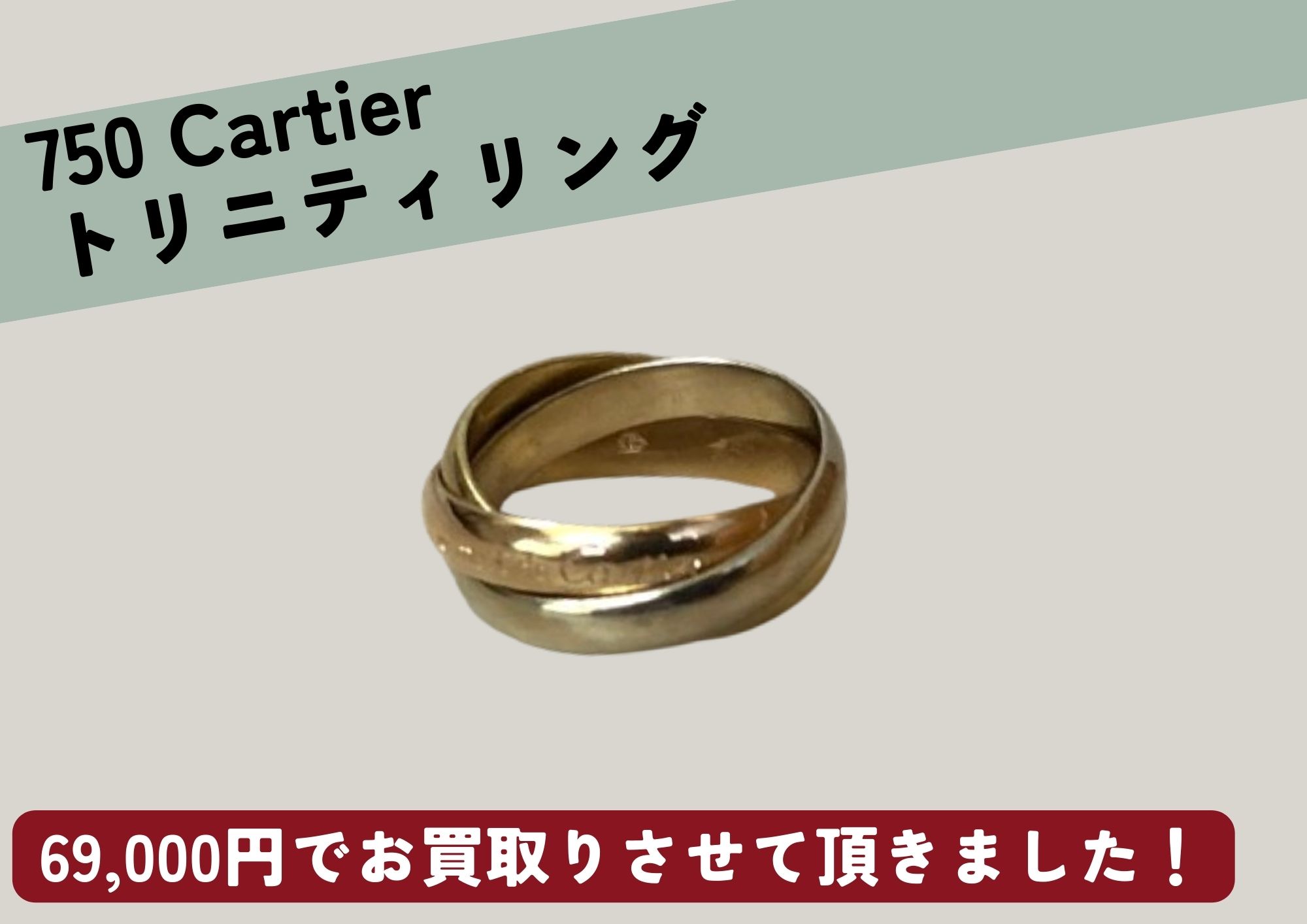 Cartier カルティエ 750 トリニティリング 69,000円でお買取りさせていただきました！