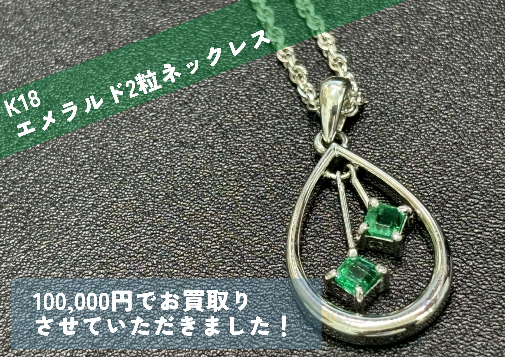 K18 18金 エメラルド2粒ネックレス 100,000円でお買取りさせていただきました！