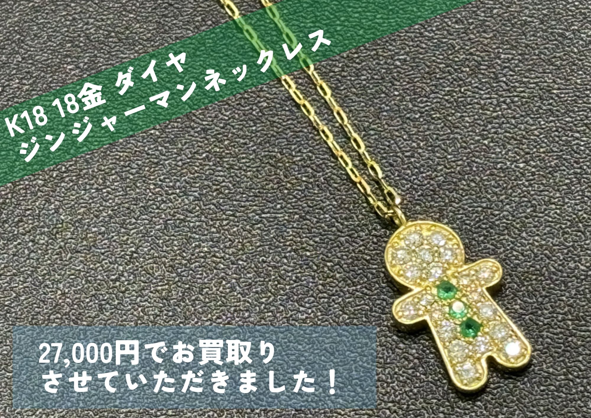 K18 18金 ダイヤ ジンジャーマンネックレス 27,000円でお買取りさせていただきました！