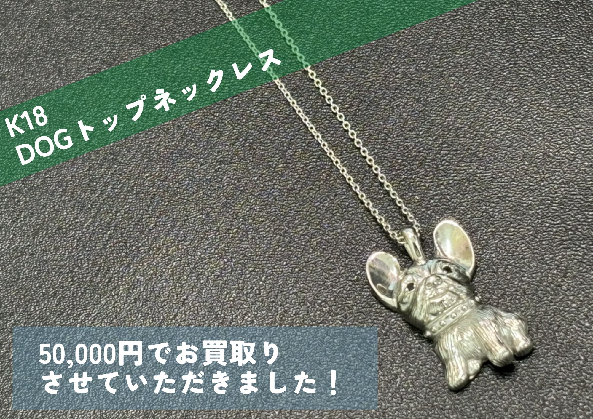 K18 18金 DOGトップネックレス 50,000円でお買取りさせていただきました！