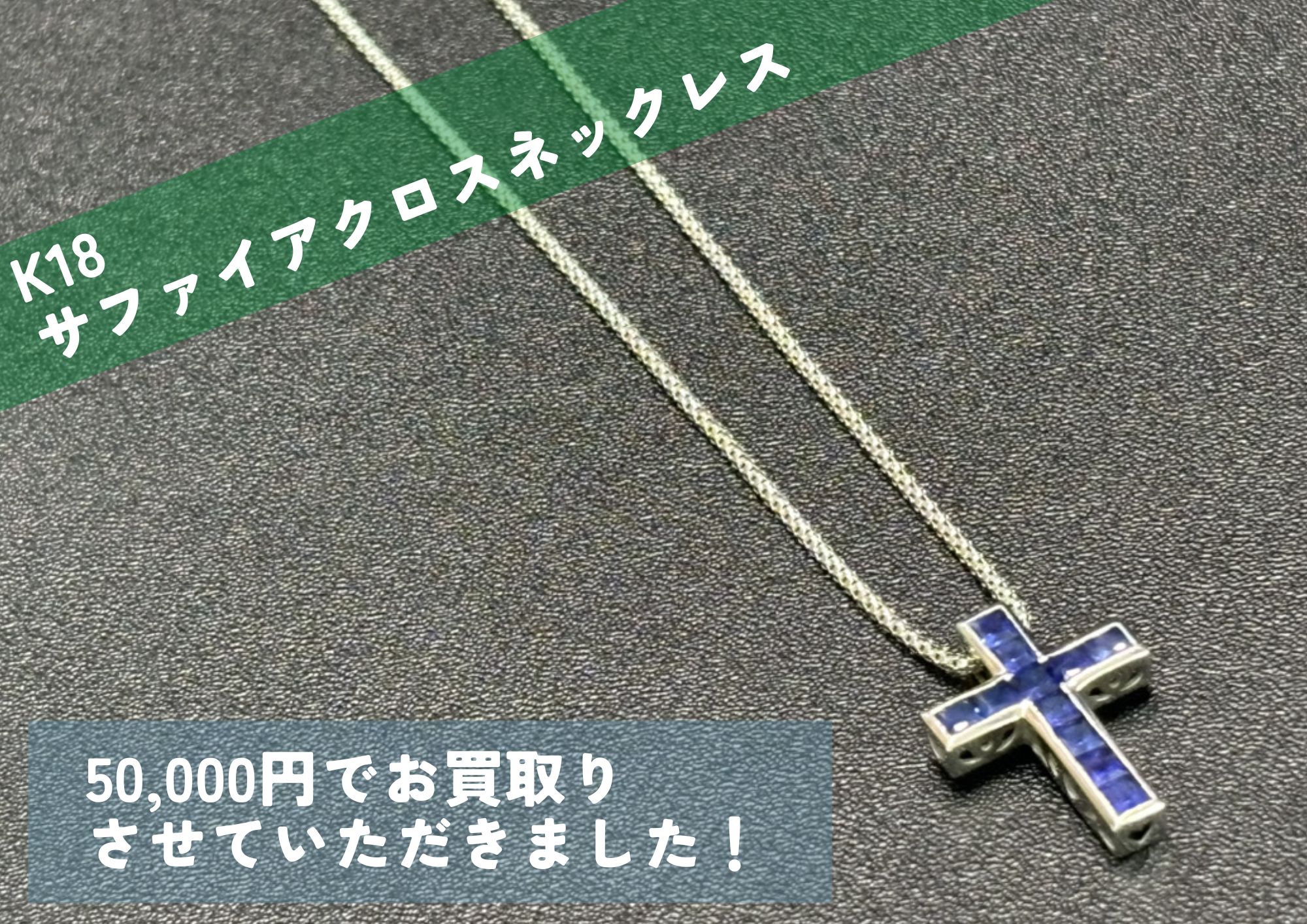 K18 18金 サファイアクロスネックレス 50,000円でお買取りさせていただきました！