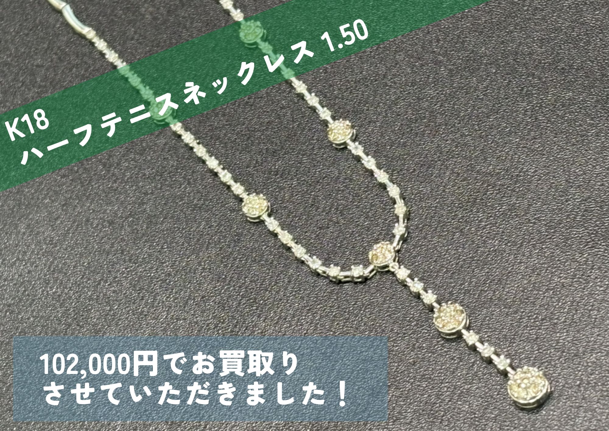 K18 18金 ハーフテニスネックレス 1.50 102,000円でお買取りさせていただきました！