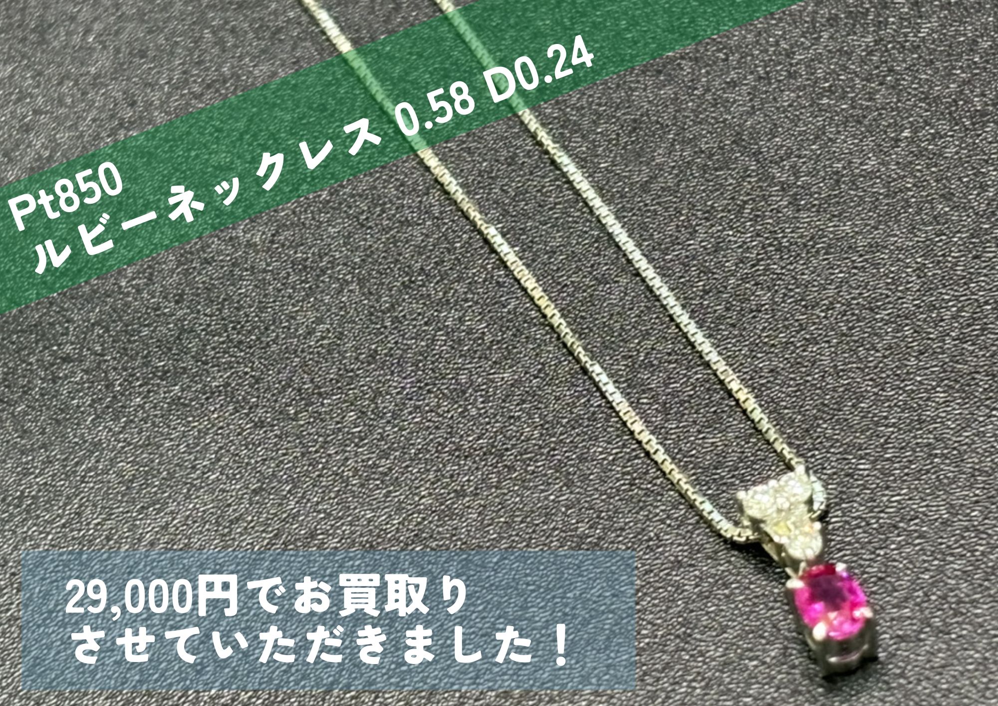 Pt850 プラチナ ルビーネックレス 0.58 D0.24 29,000円でお買取りさせていただきました！