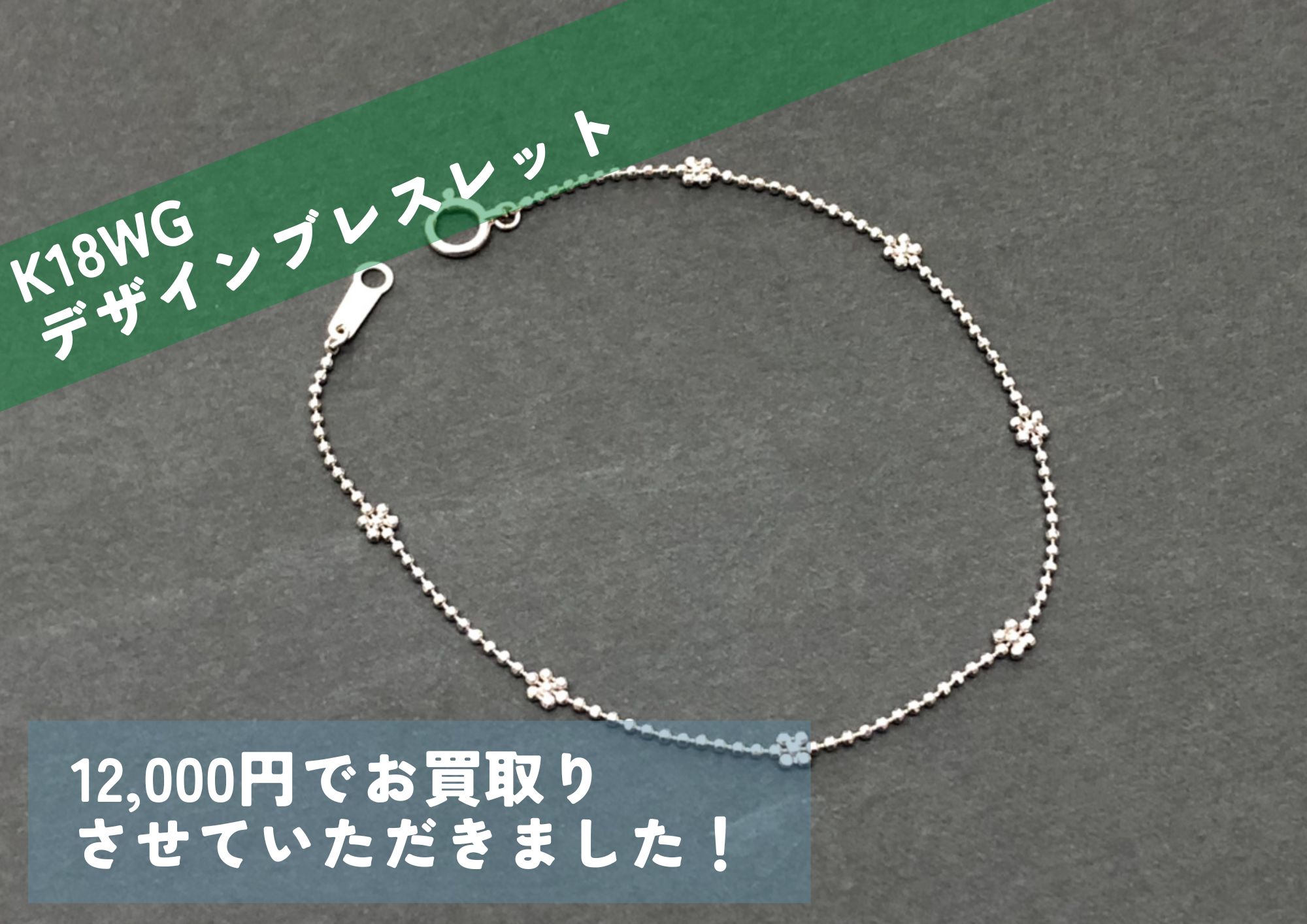 K18WG 18金 ホワイトゴールド デザインブレスレット 12,000円でお買取りさせていただきました！