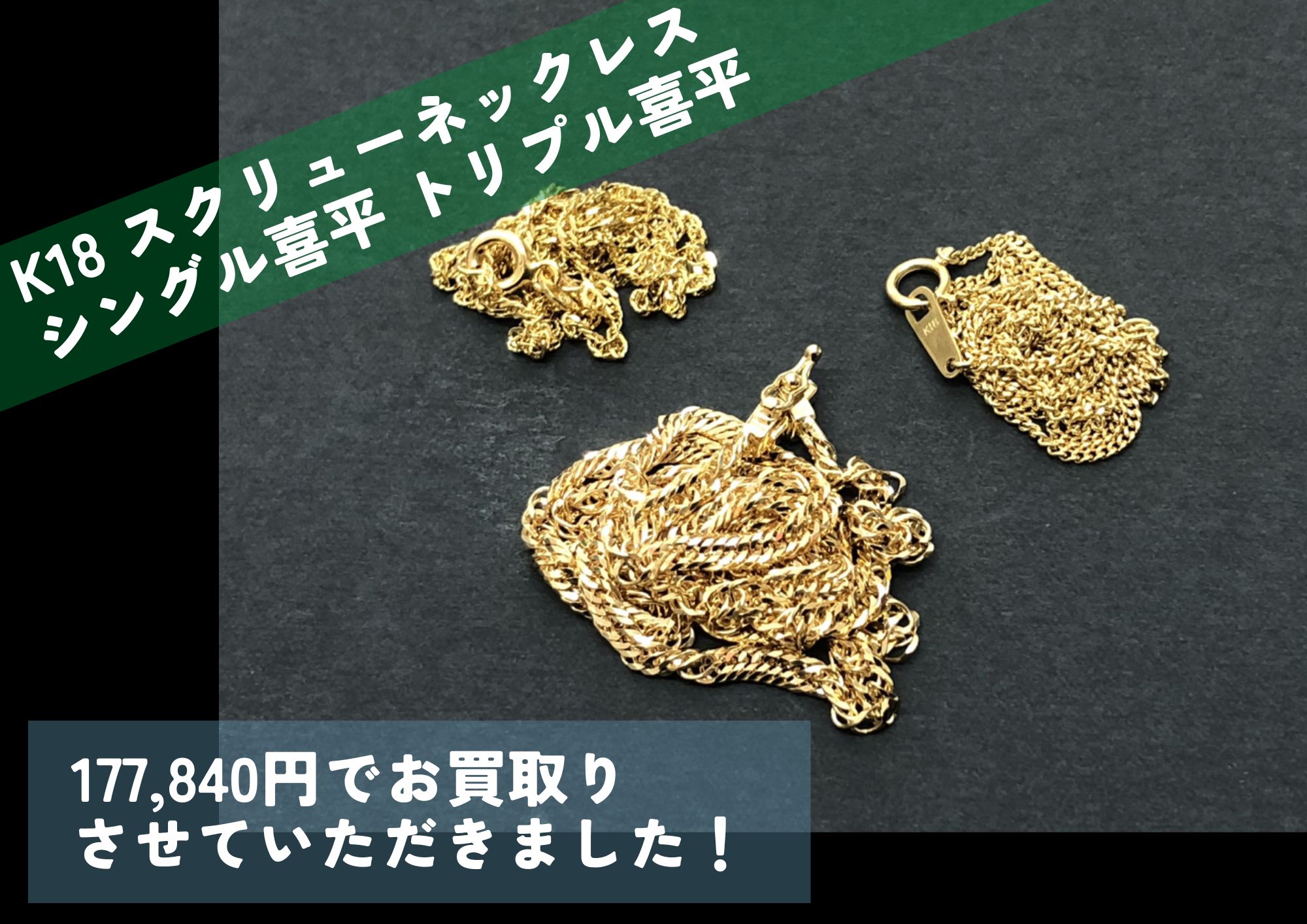 K18 18金 スクリューネックレス シングル喜平 トリプル喜平 計177,840円でお買取りさせていただきました！