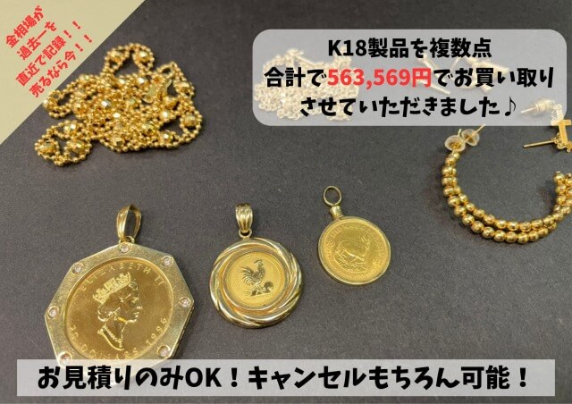 K18（18金）やK24（24金）製品のお買い取りをさせていただきました！