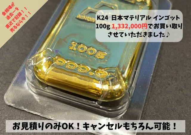 K24（24金）インゴット100gをお買い取りさせていただきました♪