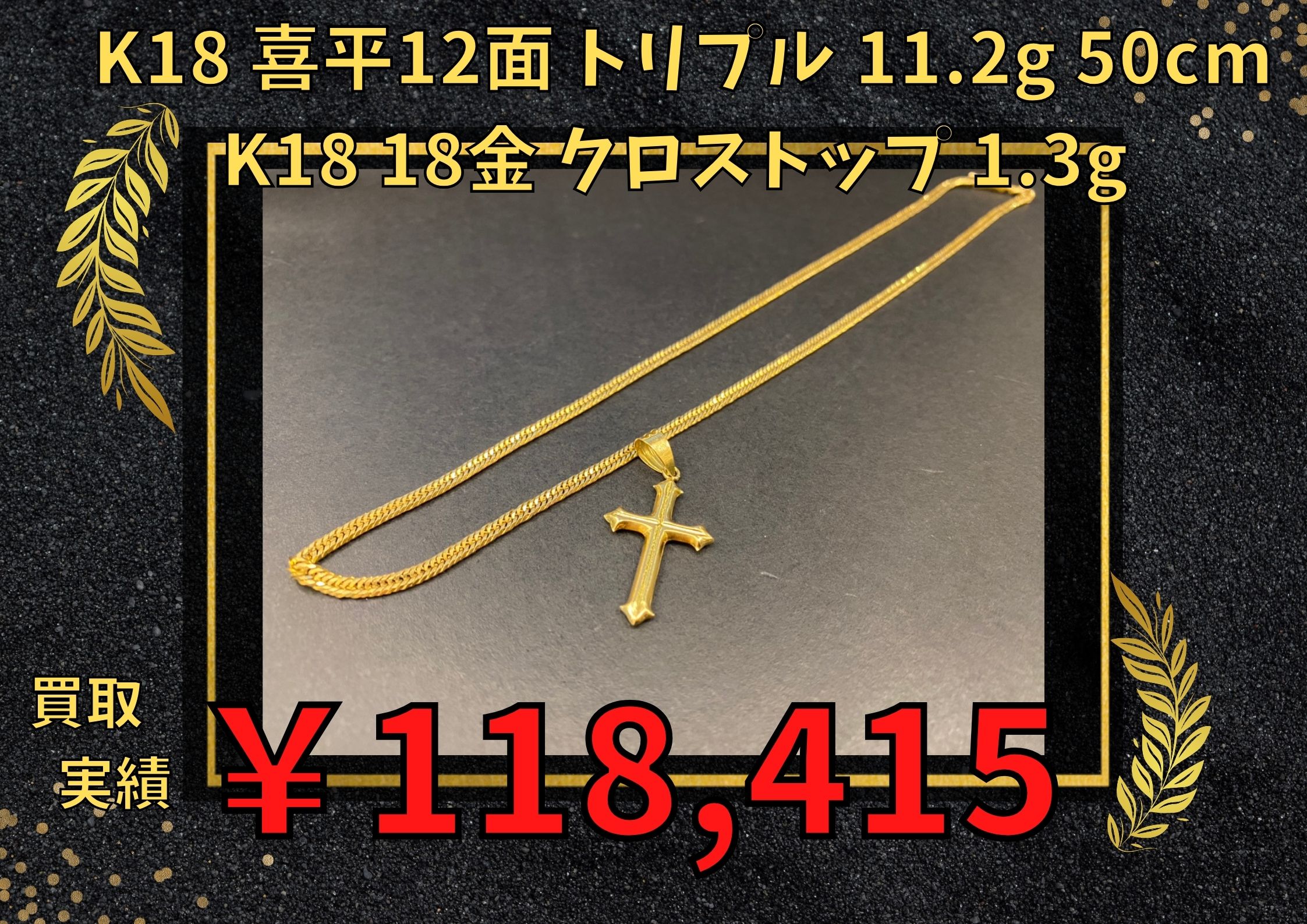 K18 18金 喜平12面 トリプル 11.2g 50cm K18 18金 クロストップ 1.3g 