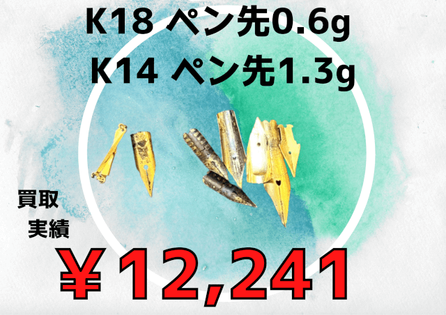 K18 ペン先0.6g K14 ペン先1.3g ￥12,241でお買取りさせていただきました！！