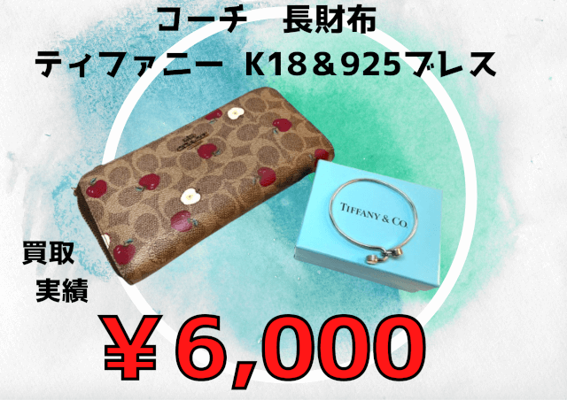 コーチ　長財布 ティファニー  K18＆925ブレス ￥6,000でお買取りさせていただきました！！