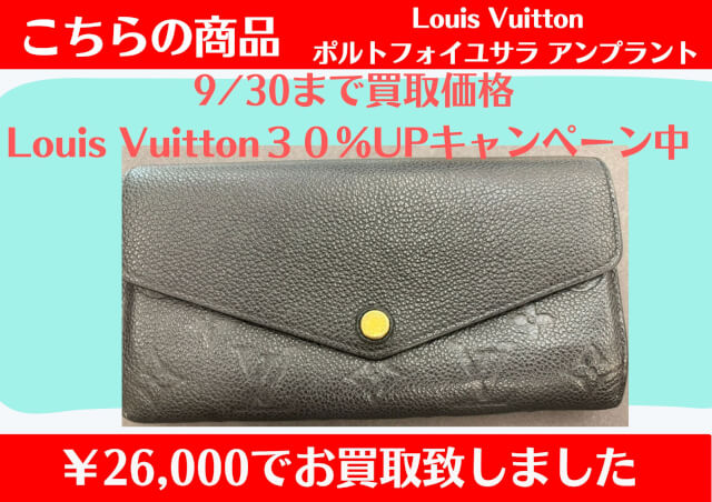 Louis Vuitton ポルトフォイユサラ アンプラント ¥26,000でお買取り致しました