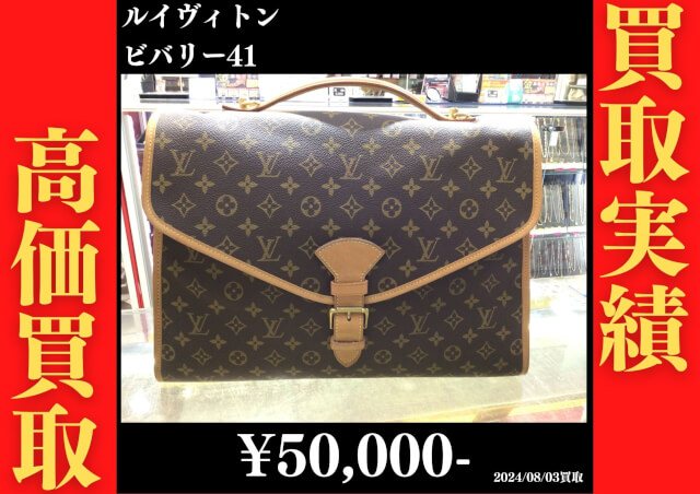 ヴィトン ビバリー41 50,000円でお買取りさせていただきました。