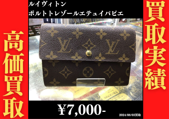 ヴィトン ポルトトレゾールエテュイパピエ 7,000円でお買取りさせていただきました。