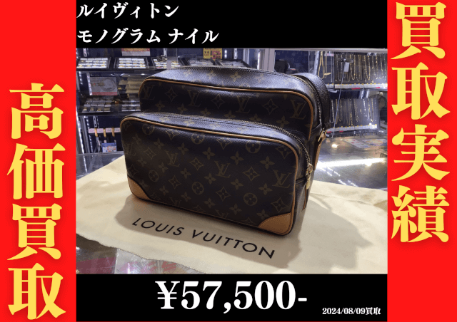 ルイヴィトン モノグラム ナイル 57,500円でお買取りさせていただきました。