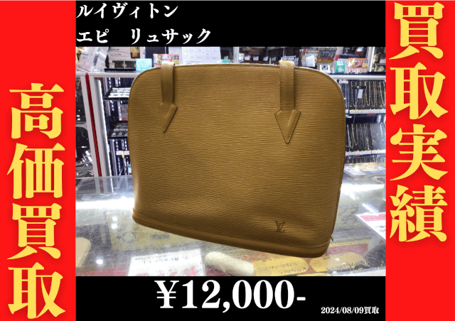 ルイヴィトン エピ リュサック 12,000円でお買取りさせていただきました。