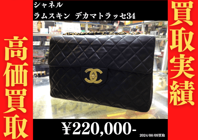 シャネル ラムスキン デカマトラッセ34　220,000円でお買取りさせていただきました。
