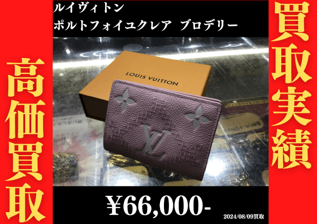 ルイヴィトン ポルトフォイユクレア ブロデリー 66,000円でお買取りさせていただきました。
