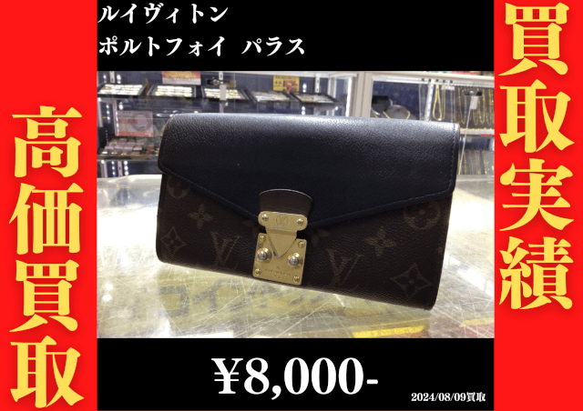 ルイヴィトン ポルトフォイユパラス 8,000円でお買取りさせていただきました。
