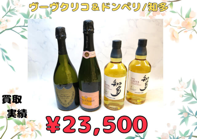 ヴーヴクリコ＆ドンペリ/知多など 計4点￥23,500でお買取りさせていただきました！！