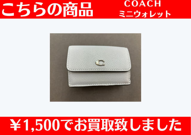 COACH ミニウォレット ¥1,500でお買取りさせていただきました