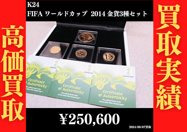 K24 FIFA ワールドカップ 2014 金貨3種セット 250,600円でお買取させていただきました！