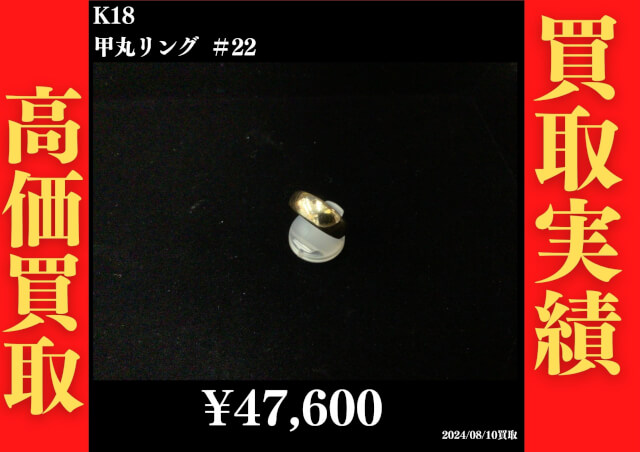 K18 甲丸リング ＃22   47,600円でお買取させていただきました！