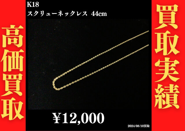 K18 スクリューネックレス 44cm  12,000円でお買取させていただきました！