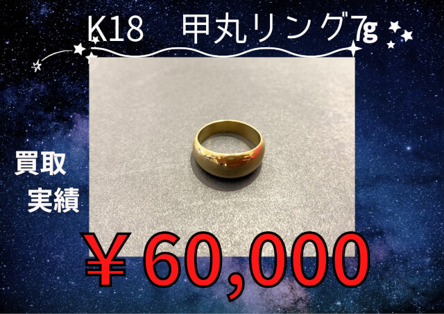 K18 甲丸リング7g ￥60,000でお買取りさせていただきました！