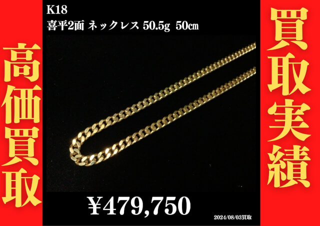 K18 喜平2面ネックレス 50.5g 50㎝ 479,750円でお買取させていただきました！