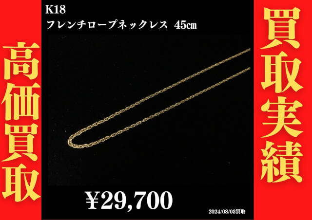 K18 フレンチロープネックレス 45㎝ 29,700円でお買取させていただきました！