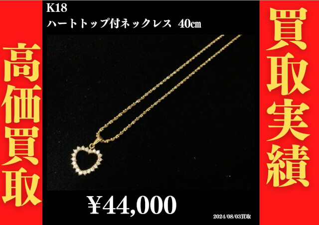 K18 ハートトップ付ネックレス 40㎝ 44,000円でお買取させていただきました！