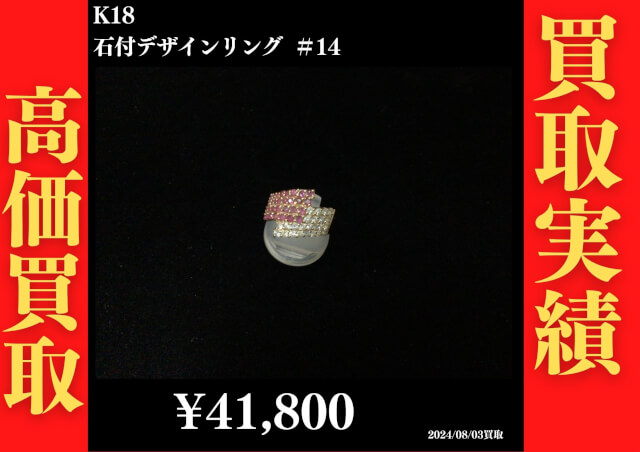 K18 石付デザインリング＃14 41,800円でお買取させていただきました！