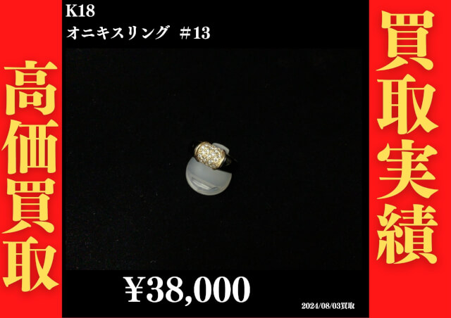 K18 オニキスリング ＃13 38,000円でお買取させていただきました！