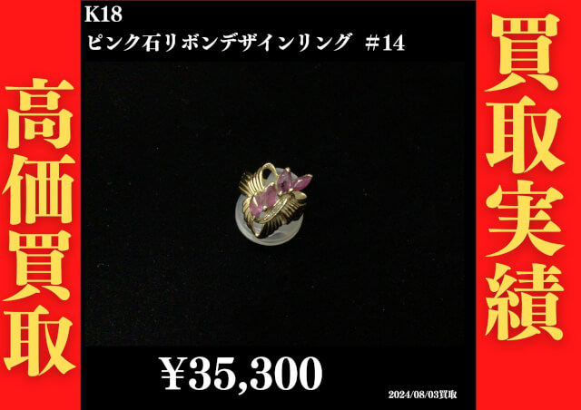 K18 ピンク石リボンデザインリング ＃14 35,300円でお買取させていただきました！