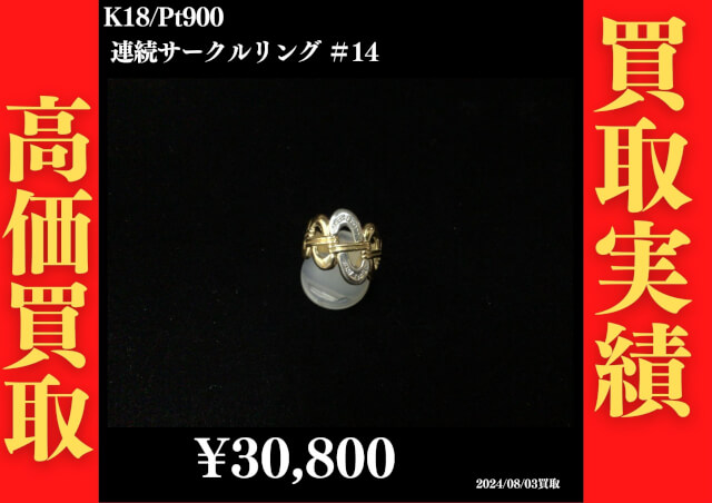 K18/Pt900 連続サークルリング ＃14 30,800円でお買取させていただきました！