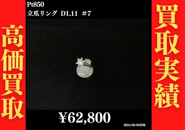 Pt850 立爪リング D1.11 ＃7 62,800円でお買取させていただきました！