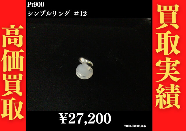 Pt900 シンプルリング 27,200円でお買取させていただきました！